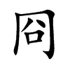 冏