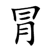 冐