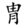 冑