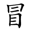 冒