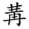 冓