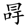冔