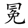 冕