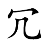 冗