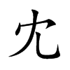冘