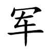 军