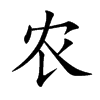 农