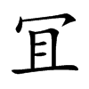 冝