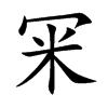 冞