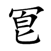 冟