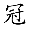 冠