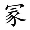 冡