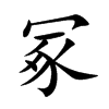冢