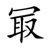 冣