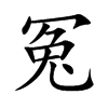 冤