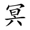 冥