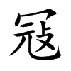 冦