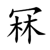 冧