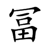 冨