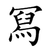 冩