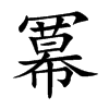 冪