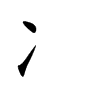 冫