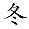 冬