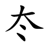 冭