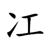 冮