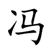 冯