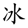 冰