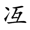 冱