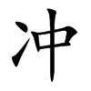 冲