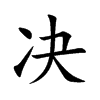 决
