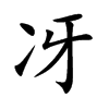 冴