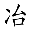冶
