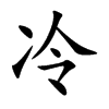 冷