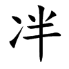 冸