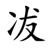 冹