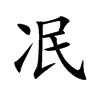冺
