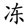 冻