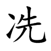 冼