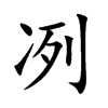 冽