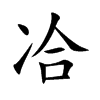 冾