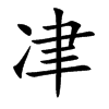 冿
