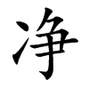 净