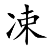 凁