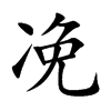 凂