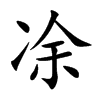 凃
