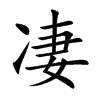 凄